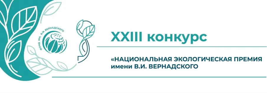 XXIII конкурс «НАЦИОНАЛЬНАЯ ЭКОЛОГИЧЕСКАЯ ПРЕМИЯ имени В.И. ВЕРНАДСКОГО
